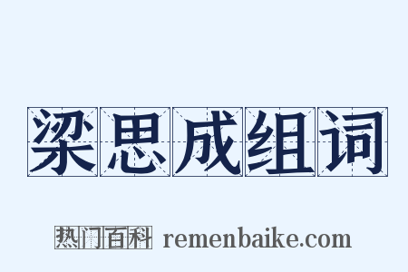 梁思成组词是什么意思的图片